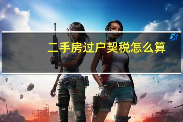 二手房过户契税怎么算