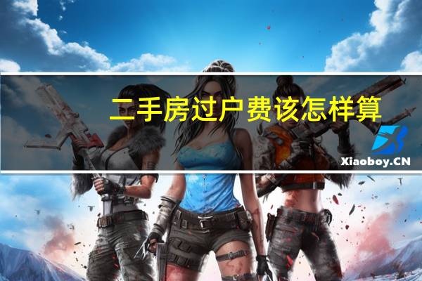 二手房过户费该怎样算