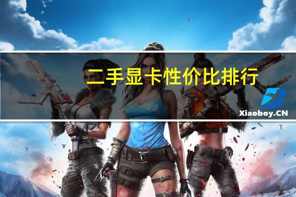 二手显卡性价比排行