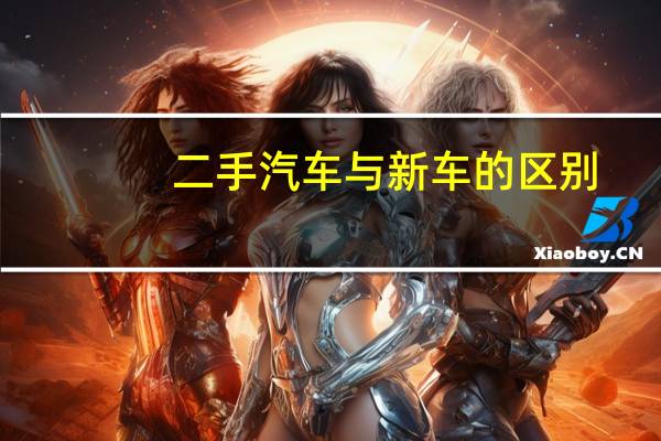 二手汽车与新车的区别