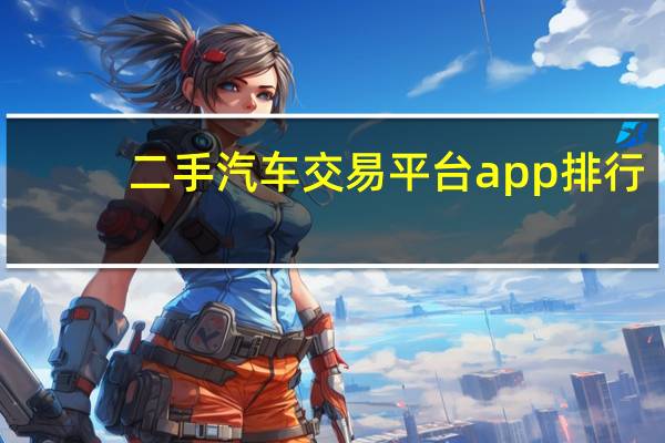 二手汽车交易平台app排行