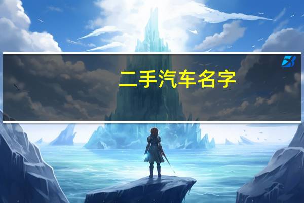 二手汽车名字