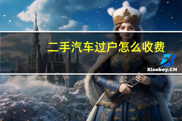 二手汽车过户怎么收费