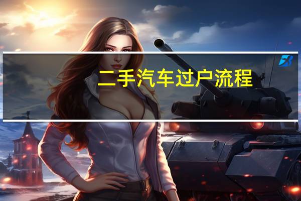 二手汽车过户流程
