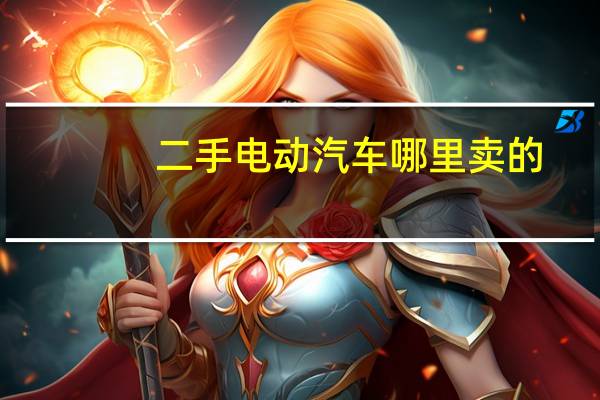 二手电动汽车哪里卖的