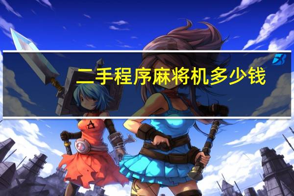 二手程序麻将机多少钱