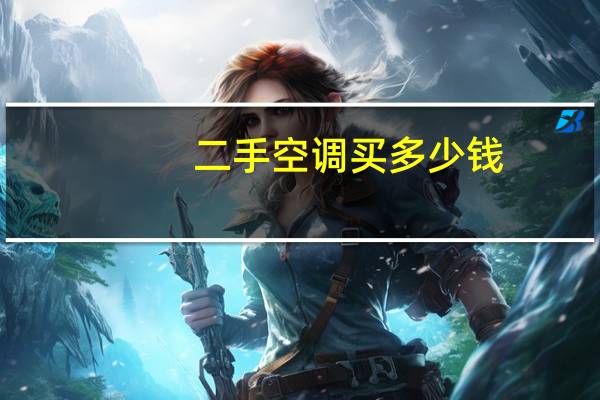 二手空调买多少钱