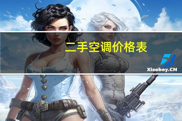 二手空调价格表