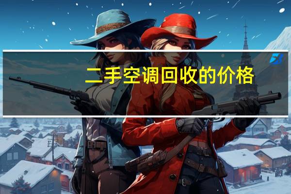 二手空调回收的价格