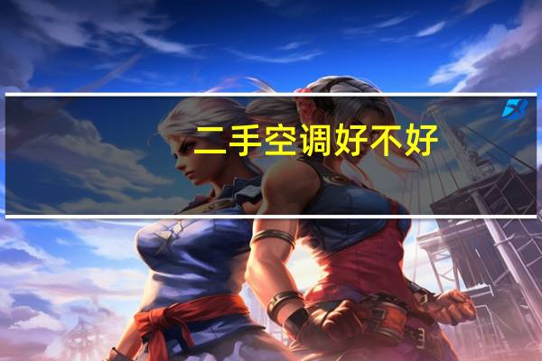 二手空调好不好