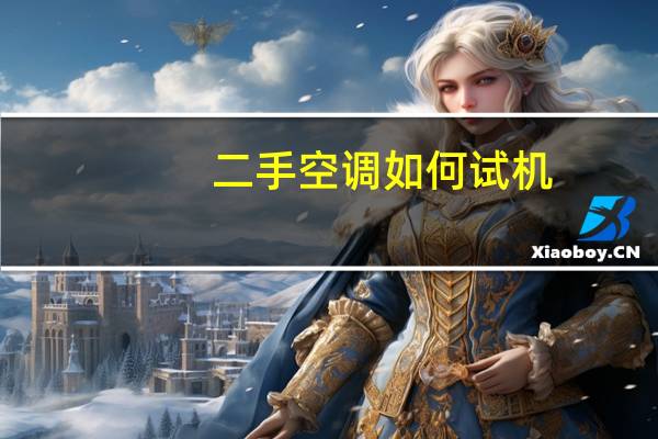 二手空调如何试机