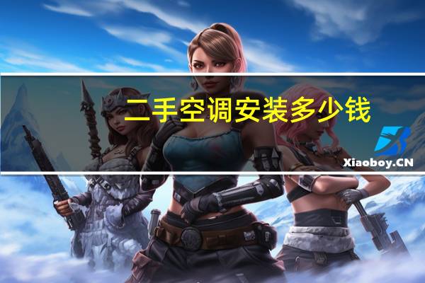 二手空调安装多少钱
