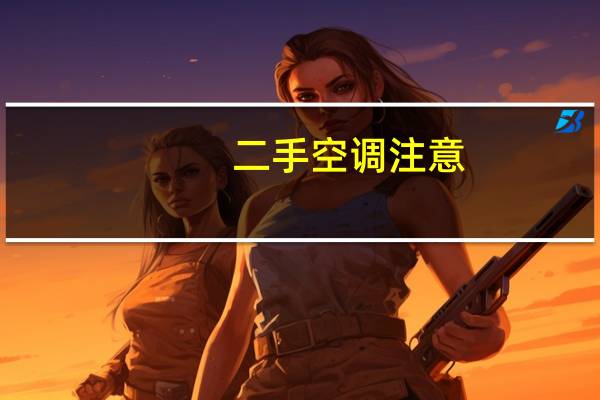 二手空调注意