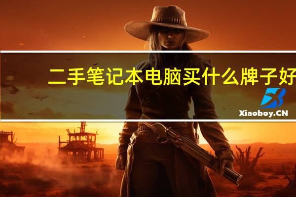 二手笔记本电脑买什么牌子好