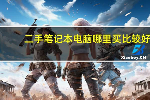 二手笔记本电脑哪里买比较好