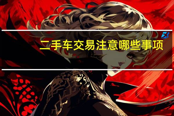 二手车交易注意哪些事项