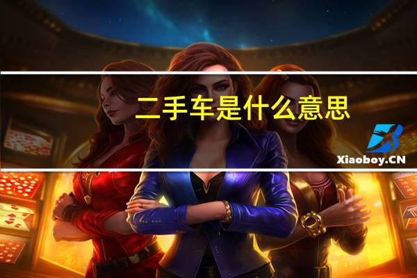 二手车是什么意思