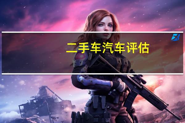 二手车汽车评估