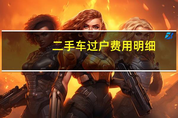 二手车过户费用明细