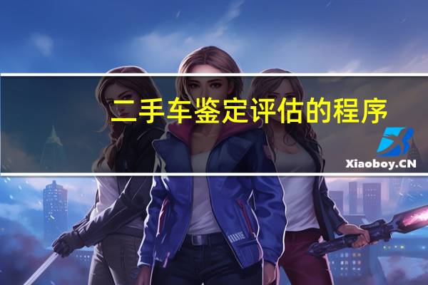 二手车鉴定评估的程序