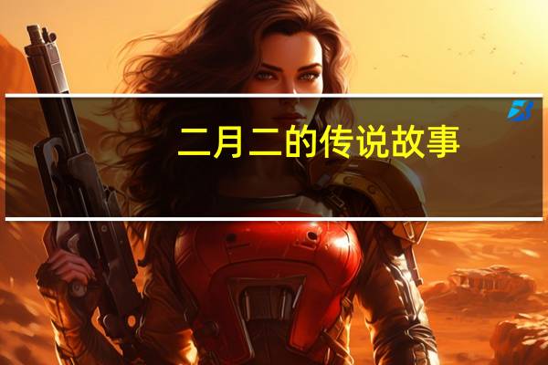 二月二的传说故事