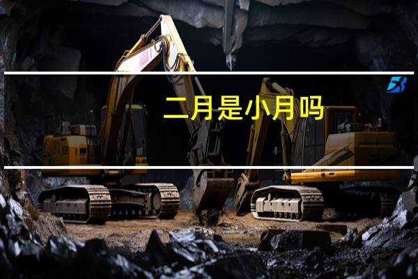 二月是小月吗