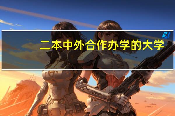 二本中外合作办学的大学