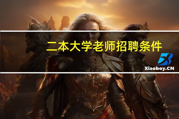 二本大学老师招聘条件