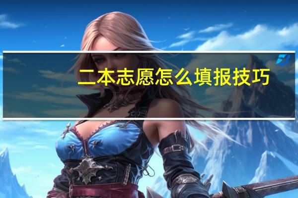 二本志愿怎么填报技巧