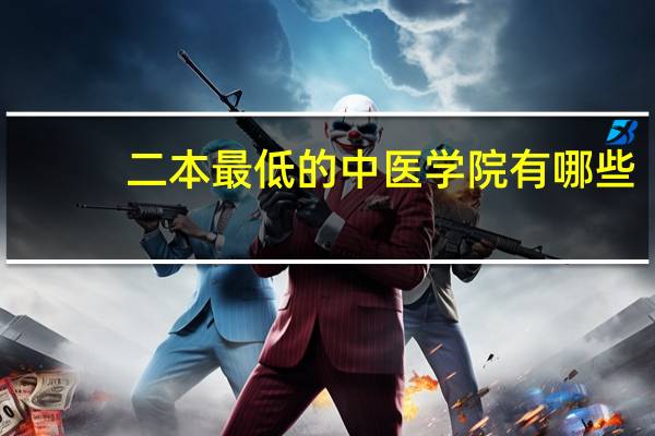 二本最低的中医学院有哪些