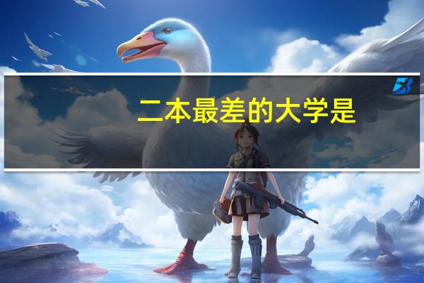 二本最差的大学是