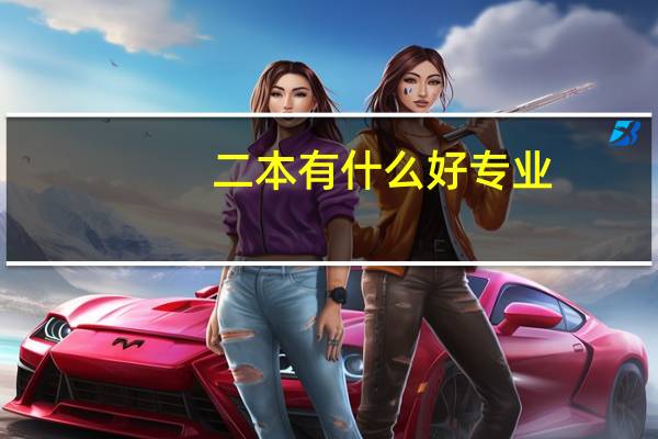 二本有什么好专业