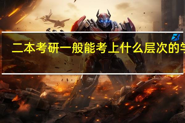 二本考研一般能考上什么层次的学校