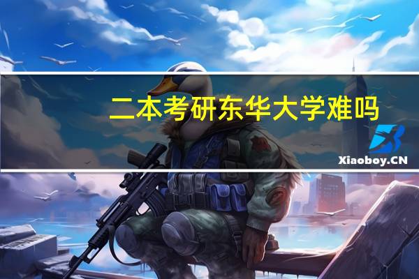 二本考研东华大学难吗