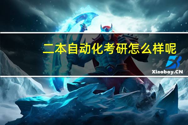 二本自动化考研怎么样呢
