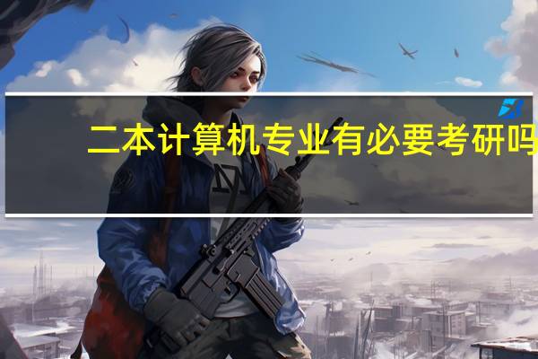二本计算机专业有必要考研吗