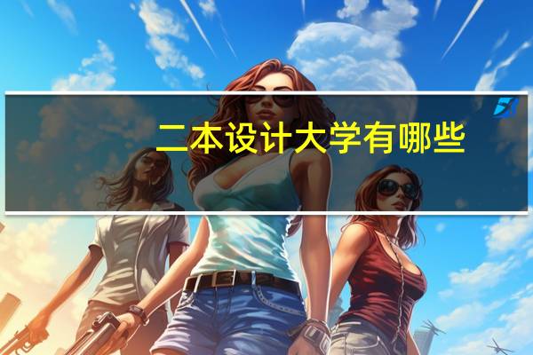 二本设计大学有哪些