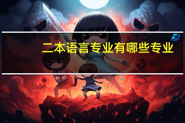 二本语言专业有哪些专业