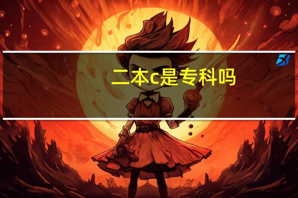 二本c是专科吗
