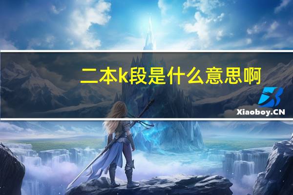 二本k段是什么意思啊