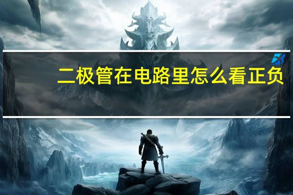 二极管在电路里怎么看正负
