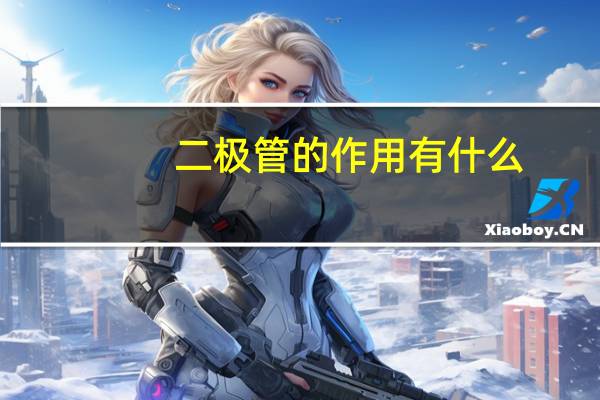 二极管的作用有什么