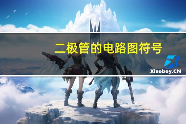 二极管的电路图符号