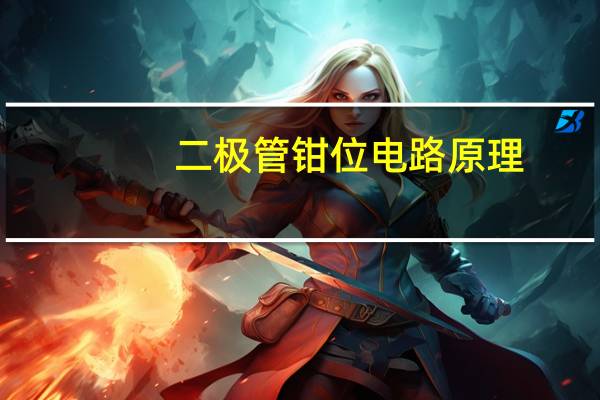 二极管钳位电路原理