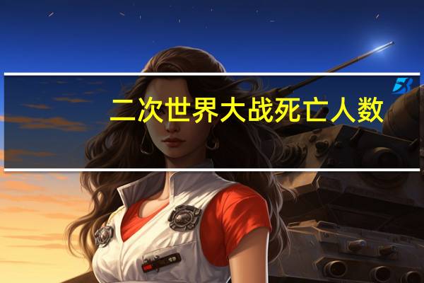 二次世界大战死亡人数
