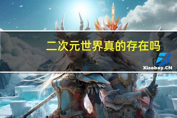 二次元世界真的存在吗