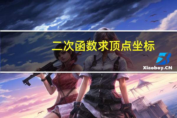 二次函数求顶点坐标