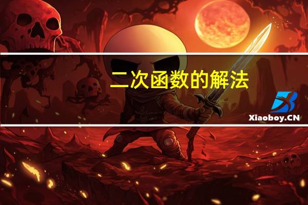 二次函数的解法