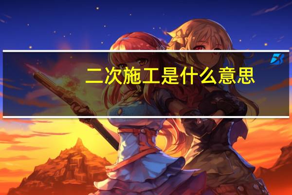 二次施工是什么意思