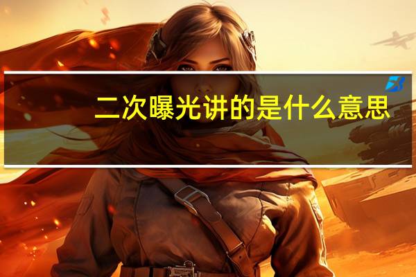 二次曝光讲的是什么意思